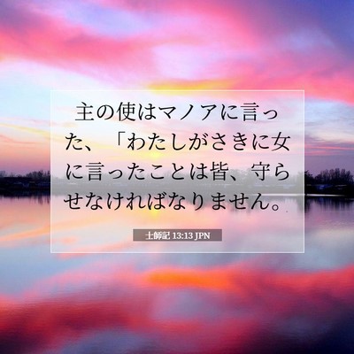 Picture 07 - 士師記 13:13 JPN - 主の使はマノアに言った、「わたし - Bible Verse Picture