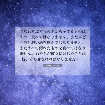 Picture 07 - 士師記 13:14 JPN - すなわちぶどうの木から産するもの - Bible Verse Picture