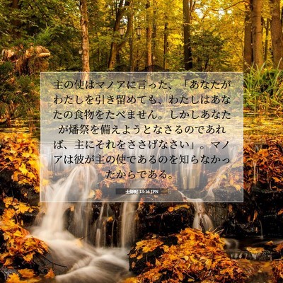 Picture 07 - 士師記 13:16 JPN - 主の使はマノアに言った、「あなた - Bible Verse Picture