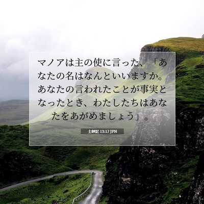 Picture 07 - 士師記 13:17 JPN - マノアは主の使に言った、「あなた - Bible Verse Picture