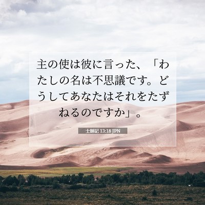 Picture 07 - 士師記 13:18 JPN - 主の使は彼に言った、「わたしの名 - Bible Verse Picture