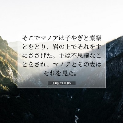 Picture 07 - 士師記 13:19 JPN - そこでマノアは子やぎと素祭とをと - Bible Verse Picture