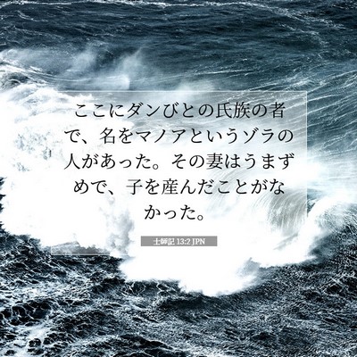 Picture 07 - 士師記 13:2 JPN - ここにダンびとの氏族の者で、名を - Bible Verse Picture