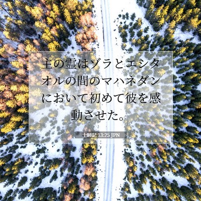Picture 07 - 士師記 13:25 JPN - 主の霊はゾラとエシタオルの間のマ - Bible Verse Picture