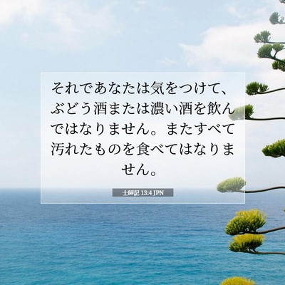 Picture 07 - 士師記 13:4 JPN - それであなたは気をつけて、ぶどう - Bible Verse Picture