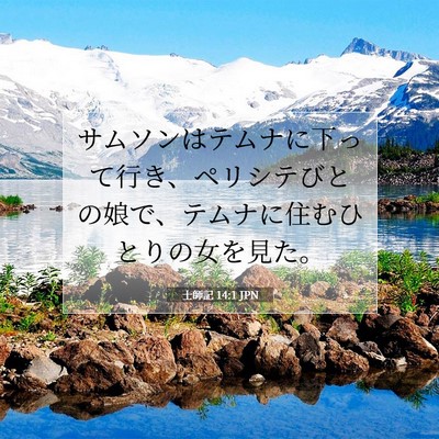 Picture 07 - 士師記 14:1 JPN - サムソンはテムナに下って行き、ペ - Bible Verse Picture