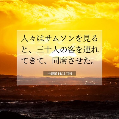 Picture 07 - 士師記 14:11 JPN - 人々はサムソンを見ると、三十人の - Bible Verse Picture