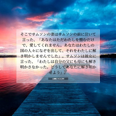 Picture 07 - 士師記 14:16 JPN - そこでサムソンの妻はサムソンの前 - Bible Verse Picture