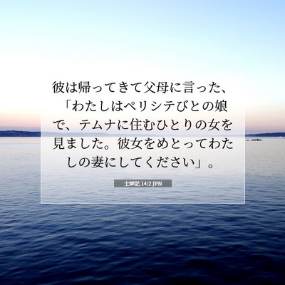 Picture 07 - 士師記 14:2 JPN - 彼は帰ってきて父母に言った、「わ - Bible Verse Picture