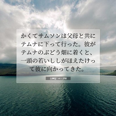 Picture 07 - 士師記 14:5 JPN - かくてサムソンは父母と共にテムナ - Bible Verse Picture