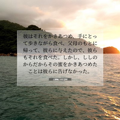 Picture 07 - 士師記 14:9 JPN - 彼はそれをかきあつめ、手にとって - Bible Verse Picture