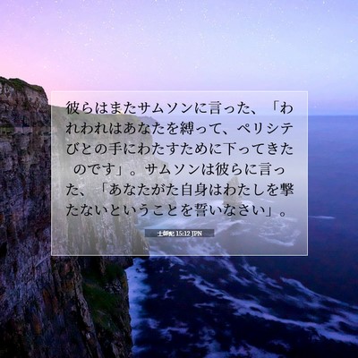 Picture 07 - 士師記 15:12 JPN - 彼らはまたサムソンに言った、「わ - Bible Verse Picture