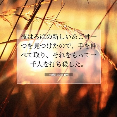 Picture 07 - 士師記 15:15 JPN - 彼はろばの新しいあご骨一つを見つ - Bible Verse Picture