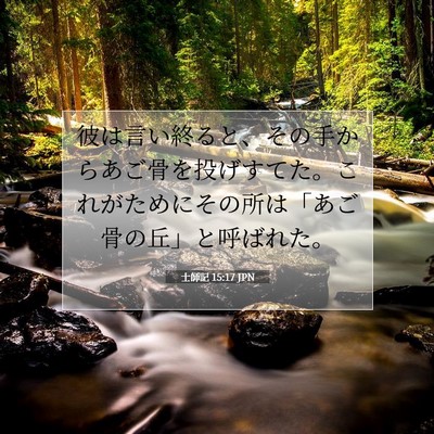 Picture 07 - 士師記 15:17 JPN - 彼は言い終ると、その手からあご骨 - Bible Verse Picture