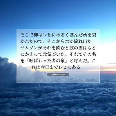 Picture 07 - 士師記 15:19 JPN - そこで神はレヒにあるくぼんだ所を - Bible Verse Picture