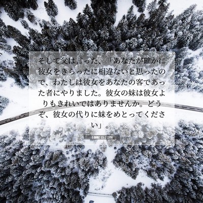Picture 07 - 士師記 15:2 JPN - そして父は言った、「あなたが確か - Bible Verse Picture