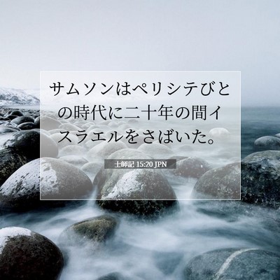 Picture 07 - 士師記 15:20 JPN - サムソンはペリシテびとの時代に二 - Bible Verse Picture