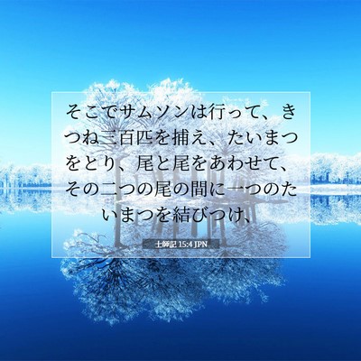Picture 07 - 士師記 15:4 JPN - そこでサムソンは行って、きつね三 - Bible Verse Picture