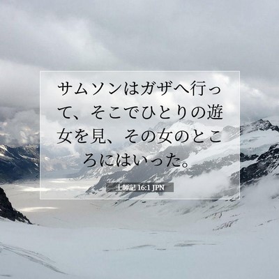 Picture 07 - 士師記 16:1 JPN - サムソンはガザへ行って、そこでひ - Bible Verse Picture