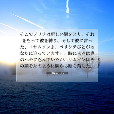 Picture 07 - 士師記 16:12 JPN - そこでデリラは新しい綱をとり、そ - Bible Verse Picture