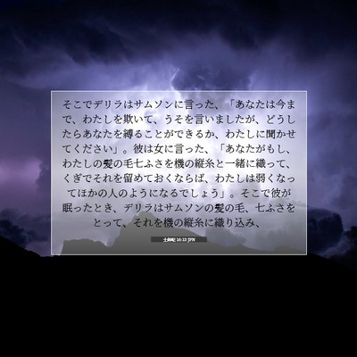Picture 07 - 士師記 16:13 JPN - そこでデリラはサムソンに言った、 - Bible Verse Picture
