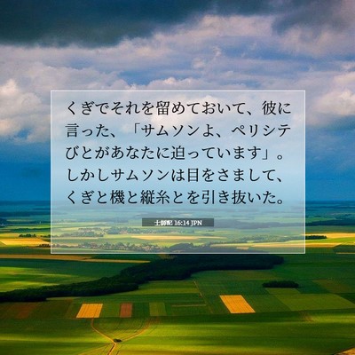 Picture 07 - 士師記 16:14 JPN - くぎでそれを留めておいて、彼に言 - Bible Verse Picture