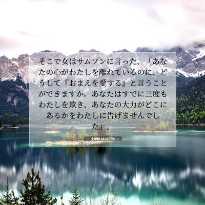 Picture 07 - 士師記 16:15 JPN - そこで女はサムソンに言った、「あ - Bible Verse Picture