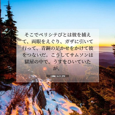 Picture 07 - 士師記 16:21 JPN - そこでペリシテびとは彼を捕えて、 - Bible Verse Picture