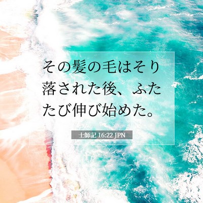 Picture 07 - 士師記 16:22 JPN - その髪の毛はそり落された後、ふた - Bible Verse Picture