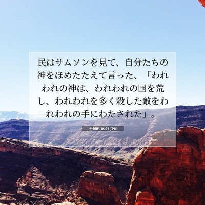 Picture 07 - 士師記 16:24 JPN - 民はサムソンを見て、自分たちの神 - Bible Verse Picture