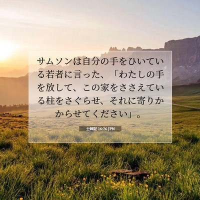 Picture 07 - 士師記 16:26 JPN - サムソンは自分の手をひいている若 - Bible Verse Picture