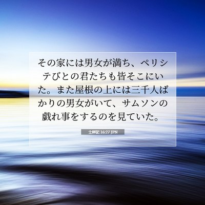 Picture 07 - 士師記 16:27 JPN - その家には男女が満ち、ペリシテび - Bible Verse Picture