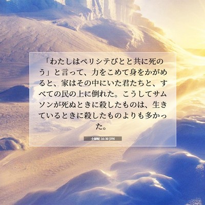 Picture 07 - 士師記 16:30 JPN - 「わたしはペリシテびとと共に死の - Bible Verse Picture