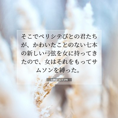 Picture 07 - 士師記 16:8 JPN - そこでペリシテびとの君たちが、か - Bible Verse Picture