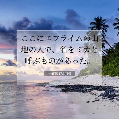 Picture 07 - 士師記 17:1 JPN - ここにエフライムの山地の人で、名 - Bible Verse Picture