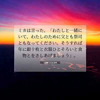 Picture 07 - 士師記 17:10 JPN - ミカは言った、「わたしと一緒にい - Bible Verse Picture