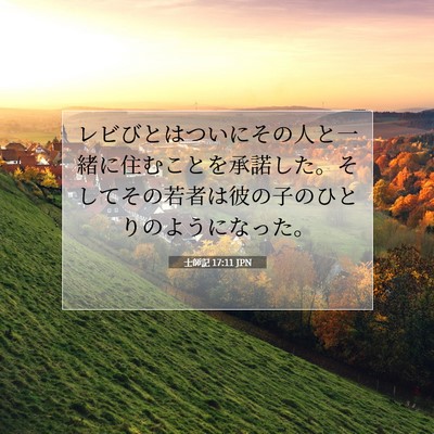 Picture 07 - 士師記 17:11 JPN - レビびとはついにその人と一緒に住 - Bible Verse Picture