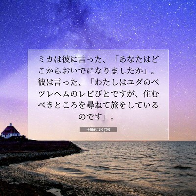 Picture 07 - 士師記 17:9 JPN - ミカは彼に言った、「あなたはどこ - Bible Verse Picture