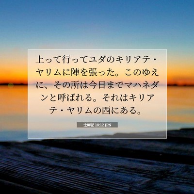 Picture 07 - 士師記 18:12 JPN - 上って行ってユダのキリアテ・ヤリ - Bible Verse Picture