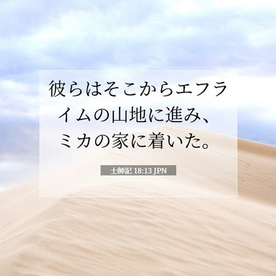 Picture 07 - 士師記 18:13 JPN - 彼らはそこからエフライムの山地に - Bible Verse Picture