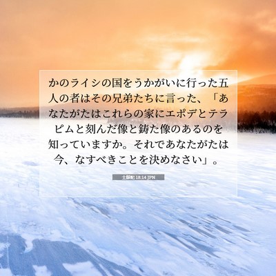 Picture 07 - 士師記 18:14 JPN - かのライシの国をうかがいに行った - Bible Verse Picture