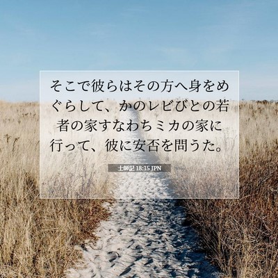 Picture 07 - 士師記 18:15 JPN - そこで彼らはその方へ身をめぐらし - Bible Verse Picture