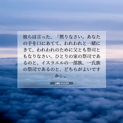 Picture 07 - 士師記 18:19 JPN - 彼らは言った、「黙りなさい。あな - Bible Verse Picture