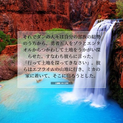 Picture 07 - 士師記 18:2 JPN - それでダンの人々は自分の部族の総 - Bible Verse Picture