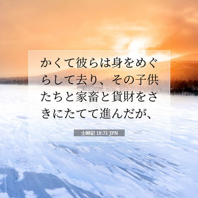 Picture 07 - 士師記 18:21 JPN - かくて彼らは身をめぐらして去り、 - Bible Verse Picture