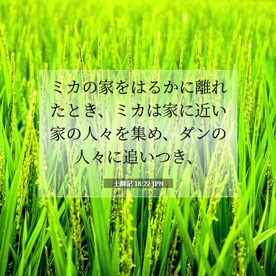 Picture 07 - 士師記 18:22 JPN - ミカの家をはるかに離れたとき、ミ - Bible Verse Picture