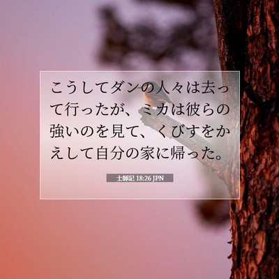 Picture 07 - 士師記 18:26 JPN - こうしてダンの人々は去って行った - Bible Verse Picture