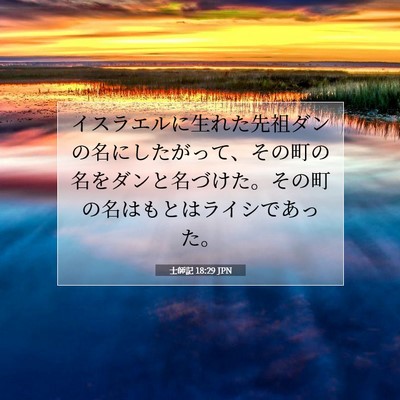 Picture 07 - 士師記 18:29 JPN - イスラエルに生れた先祖ダンの名に - Bible Verse Picture