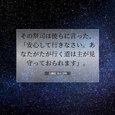 Picture 07 - 士師記 18:6 JPN - その祭司は彼らに言った、「安心し - Bible Verse Picture