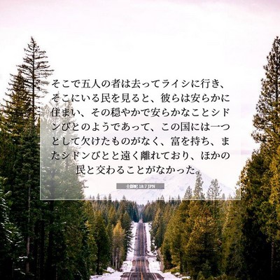 Picture 07 - 士師記 18:7 JPN - そこで五人の者は去ってライシに行 - Bible Verse Picture